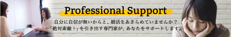 婚活の専門家が、あなたをサポートします。